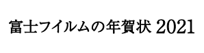 富士フイルムの年賀状