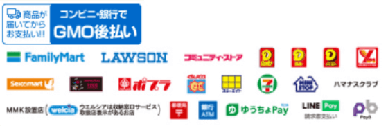 コンビニ後払い対応店舗