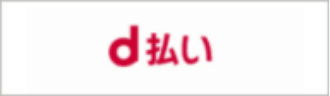 d払い
