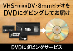 VHS・miniDV・8mmビデオをDVDにダビングしてお届け「DVDにダビングサービス」