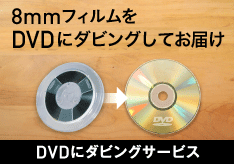 8mmフィルムをDVDにダビングしてお届け「DVDにダビングサービス」