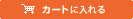 �J�[�g�ɓ����