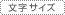 �����T�C�Y