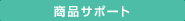 ���i�T�|�[�g