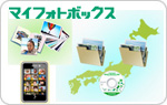 【写真】マイフォトボックス