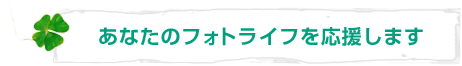 ���Ȃ��̃t�H�g���C�t���������܂�