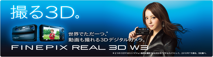 �B��3D�B���E�ł�����A������B���3D�f�W�^���J�����BFINEPIX REAL 3D W3