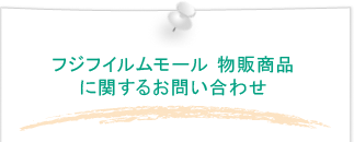 �t�W�t�C�������[�� ���̏��i�Ɋւ��邨�₢���킹