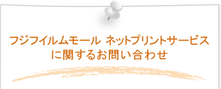 �t�W�t�C�������[�� �l�b�g�v�����g�T�[�r�X�Ɋւ��邨�₢���킹