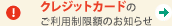 �N���W�b�g�J�[�h�̂����p�����z�̂��m�点