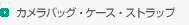 �J�����o�b�O�E�P�[�X�E�X�g���b�v