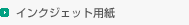 �C���N�W�F�b�g�p��