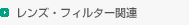 �����Y�E�t�B���^�[�֘A