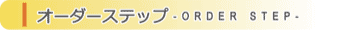 �I�[�_�[�X�e�b�v -ORDER STEP-