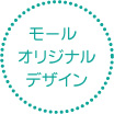 ���[���I���W�i���f�U�C��