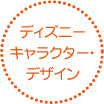 �f�B�Y�j�[�L�����N�^�[�E�f�U�C��