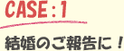 CASE:1 �����̂��񍐂ɁI