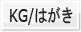 KG/�͂���