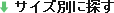 �T�C�Y�ʂɒT��