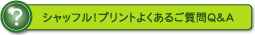 �V���b�t���v�����g�悭���邲����