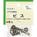 フリーアルバムF-20L用 本体ビス15ミリセット(4組)