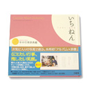 年中行事辞典編 いちねん