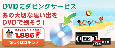 DVD�Ƀ_�r���O�T�[�r�X ���̑�؂Ȏv���o��DVD�Ŏc�����I�܂Ƃ߂�10�{��1�{������1,980�~�@�ڂ����͂�����