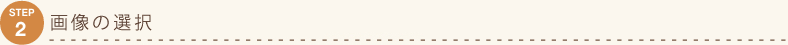 STEP2@摜̑I