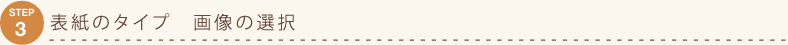 STEP3 \̃^Cv@摜̑I