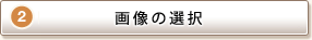 STEP2 摜̑I