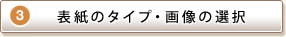 STEP3 \̃^CvE摜̑I
