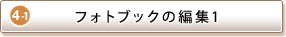 STEP4-1 tHgubN̕ҏW1