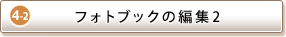 STEP4-2 tHgubN̕ҏW 2