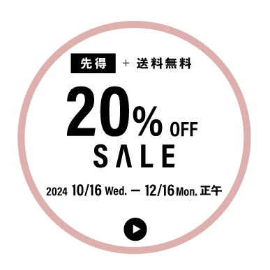 先得+送料無料20%OFF 2024.10.16.wed.-12.16.mon.正午