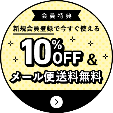 会員特典 新規会員登録で今すぐ使える10%OFF & メール便送料無料