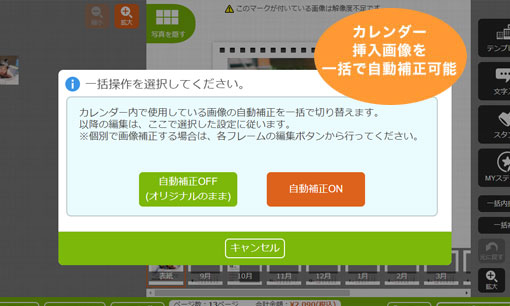 カレンダー挿入画像を一括で自動補正可能