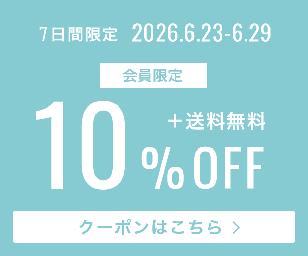 【7日間限定】10％OFF＋送料無料キャンペーン実施中！