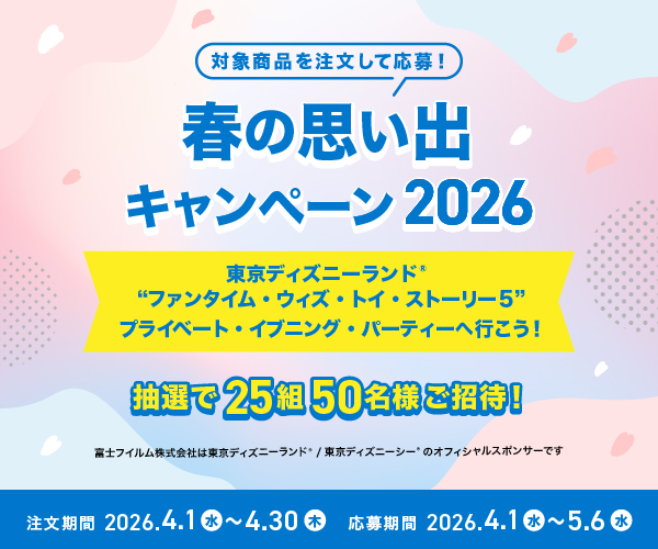 春の思い出キャンペーン2026キャンペーン
