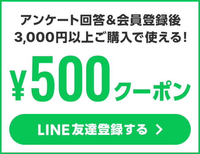LINEお友達登録で500円OFFクーポンプレゼント