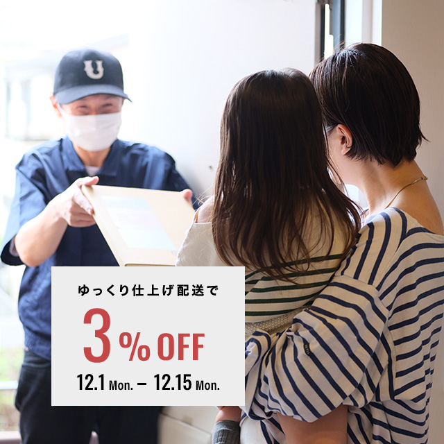ゆっくり仕上げ配送で3%OFF 12.1 Mon. - 12.15 Mon.