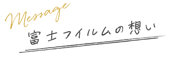 富士フイルムの想い