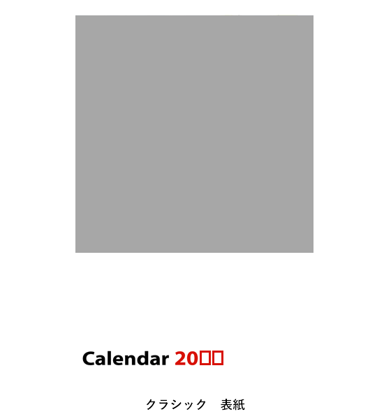 クラシック 表紙