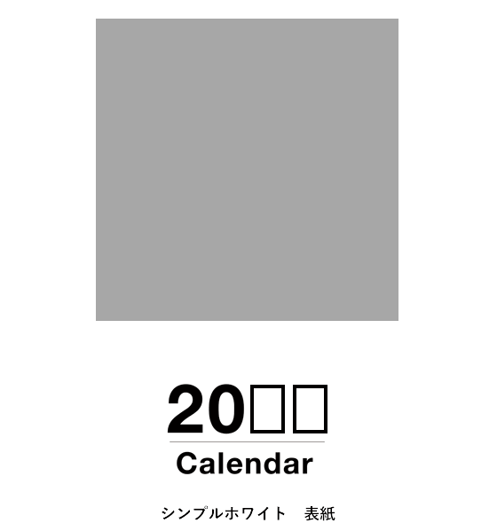 シンプルホワイト 表紙