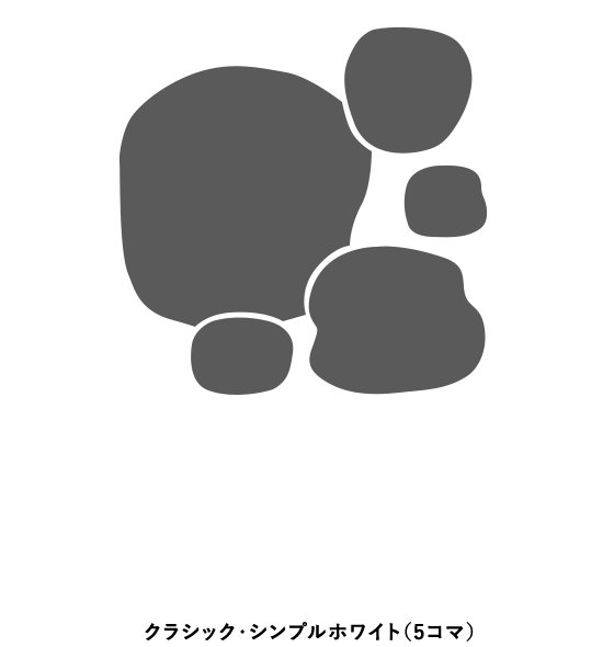 クラシック・シンプルホワイト（5コマ）