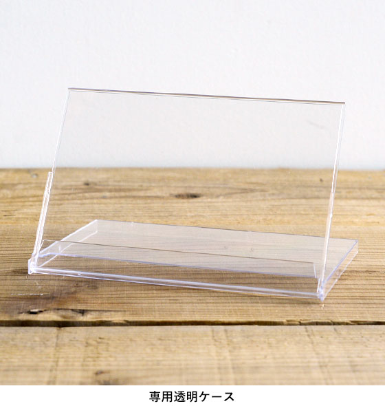 卓上シート はがき（印刷仕上げ） 専用透明ケース