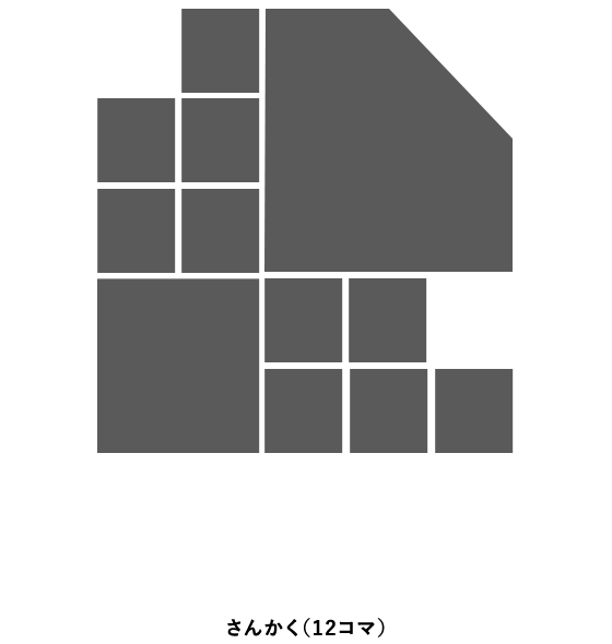 さんかく（12コマ）