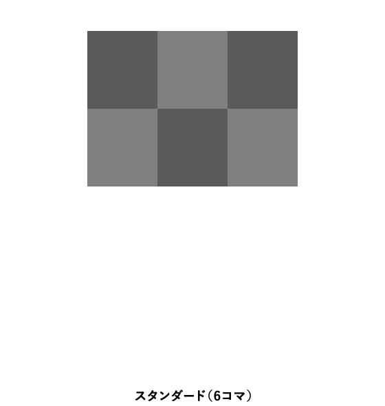 スタンダード（6コマ）