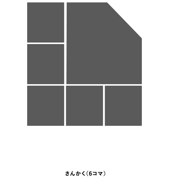 さんかく（6コマ）