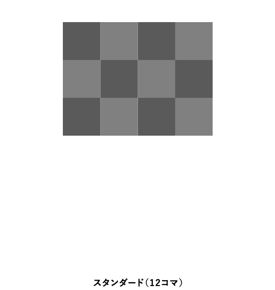 スタンダード（12コマ）