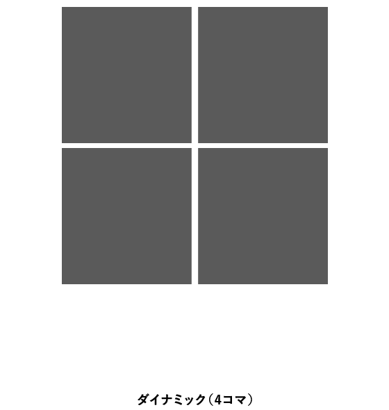 ダイナミック（4コマ）